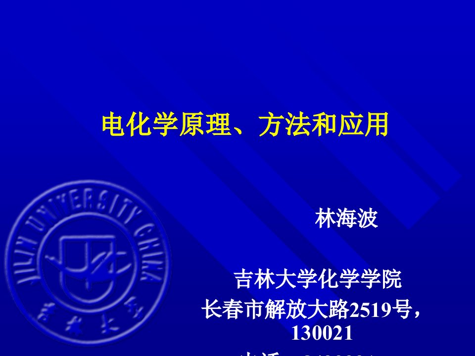 电化学原理、方法和应用