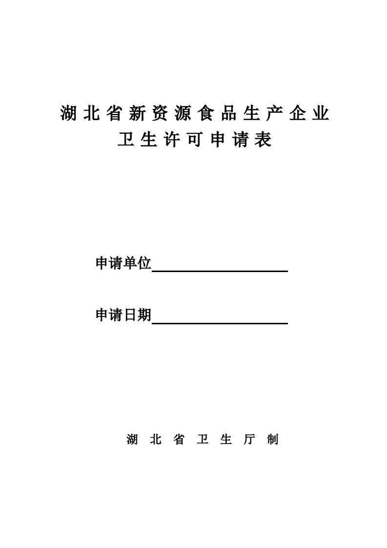 湖北省新资源食品生产企业卫生许可申请表