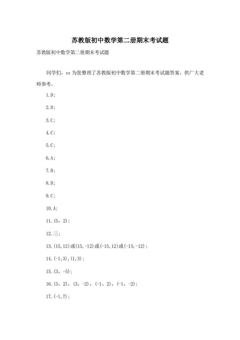 苏教版初中数学第二册期末考试题