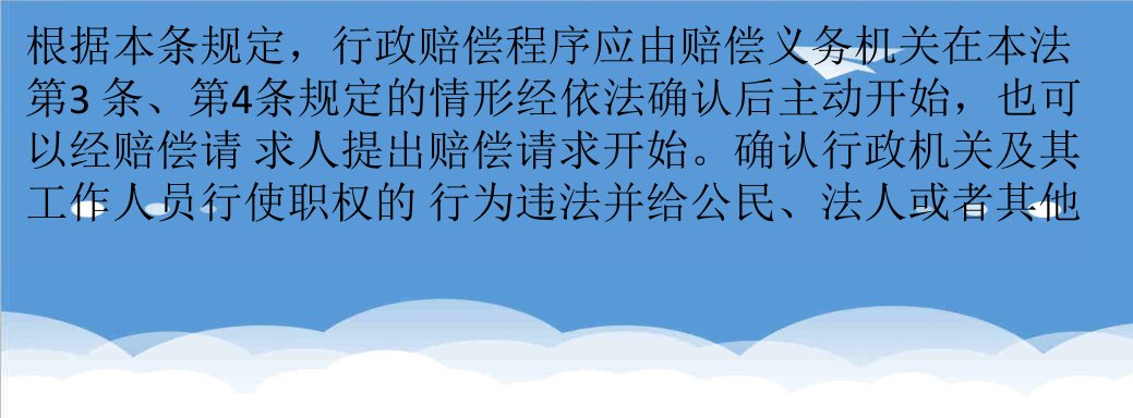 行政总务-本条规定行政赔偿程序的发动