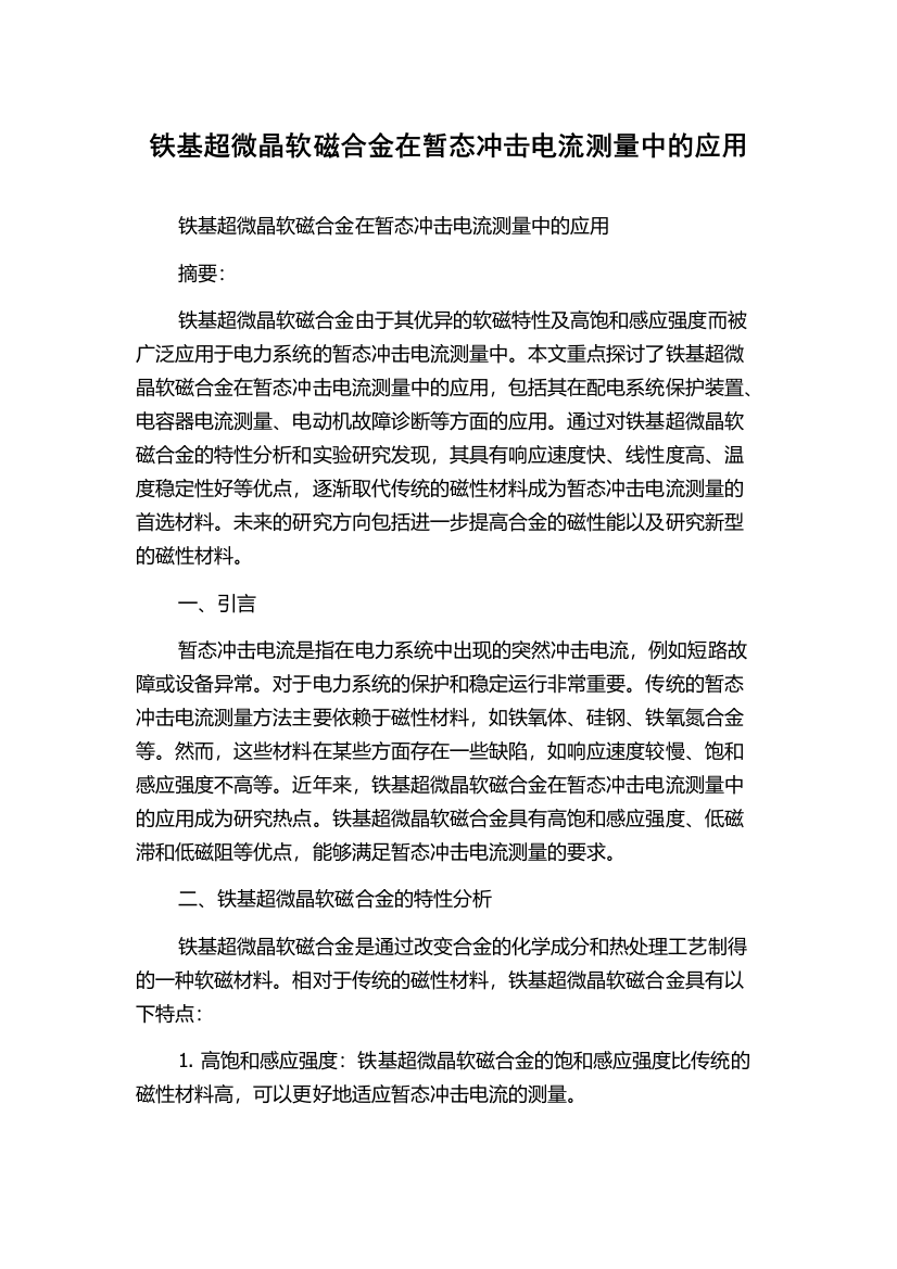 铁基超微晶软磁合金在暂态冲击电流测量中的应用