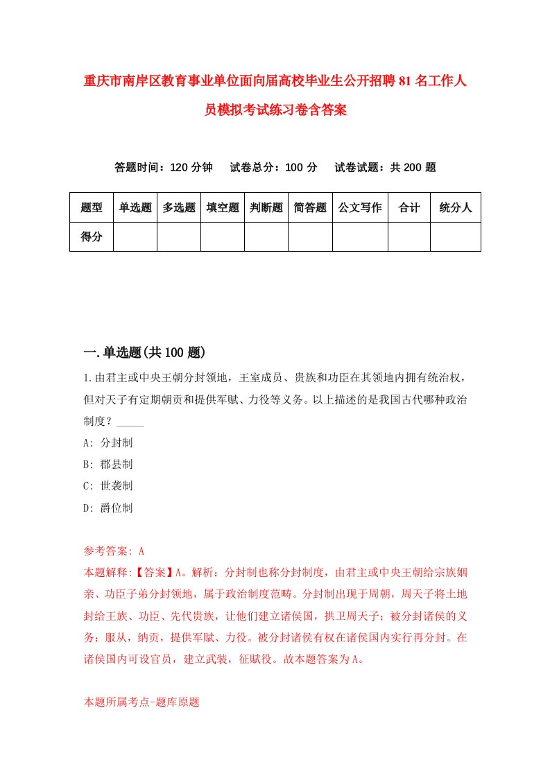 重庆市南岸区教育事业单位面向届高校毕业生公开招聘81名工作人员模拟考试练习卷含答案第6卷