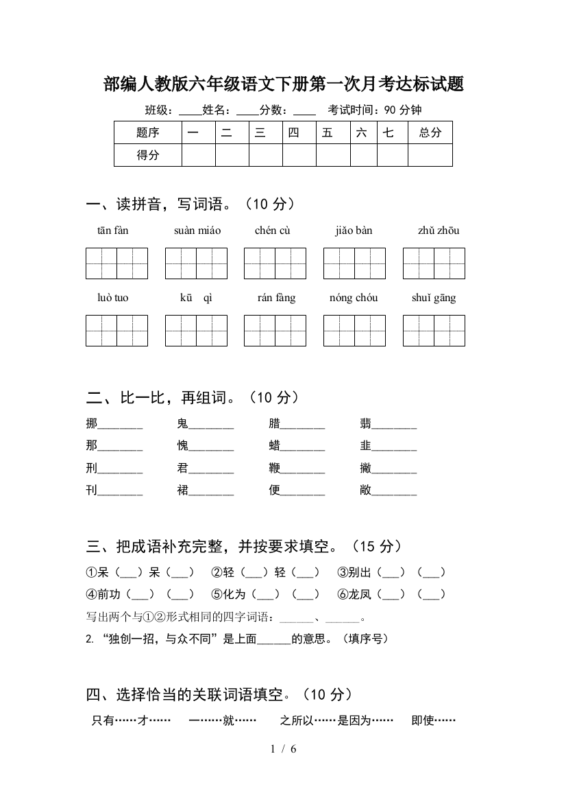 部编人教版六年级语文下册第一次月考达标试题