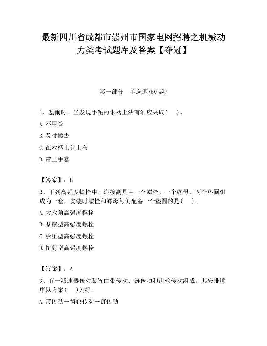 最新四川省成都市崇州市国家电网招聘之机械动力类考试题库及答案【夺冠】