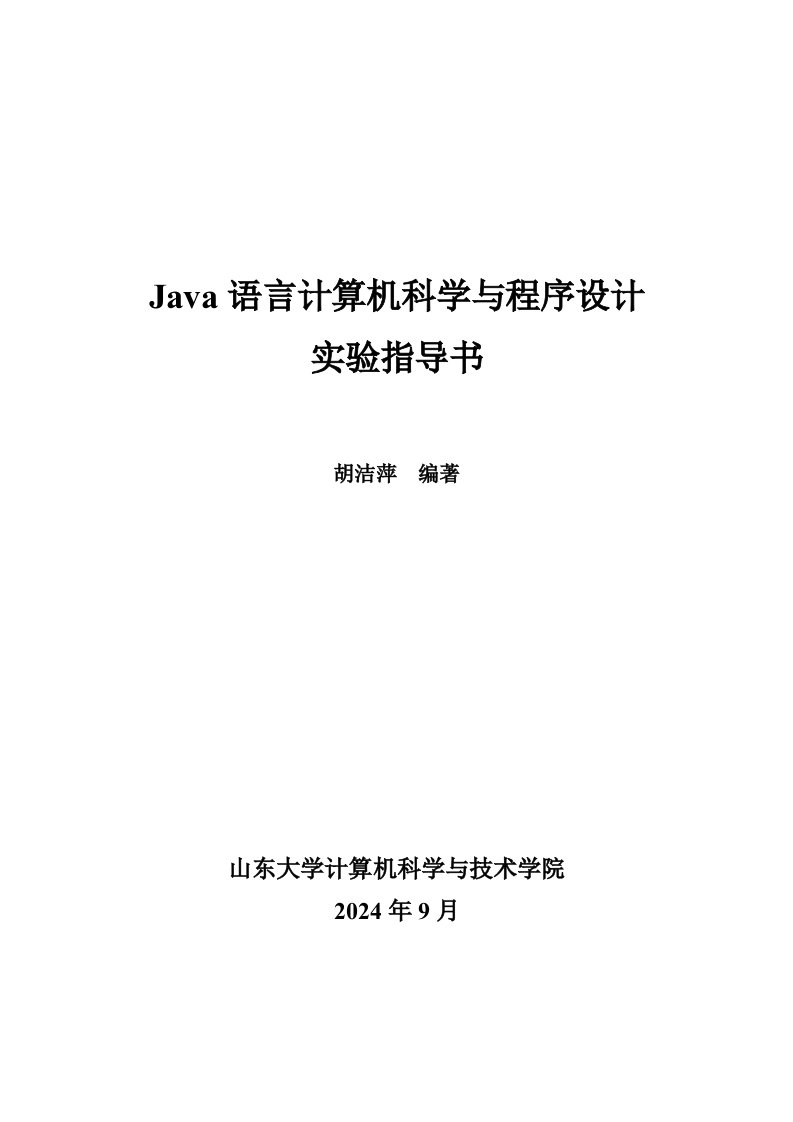 Java语言计算机科学与程序设计实验指导书