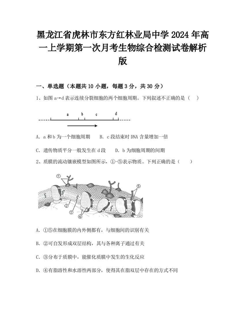 黑龙江省虎林市东方红林业局中学2024年高一上学期第一次月考生物综合检测试卷解析版