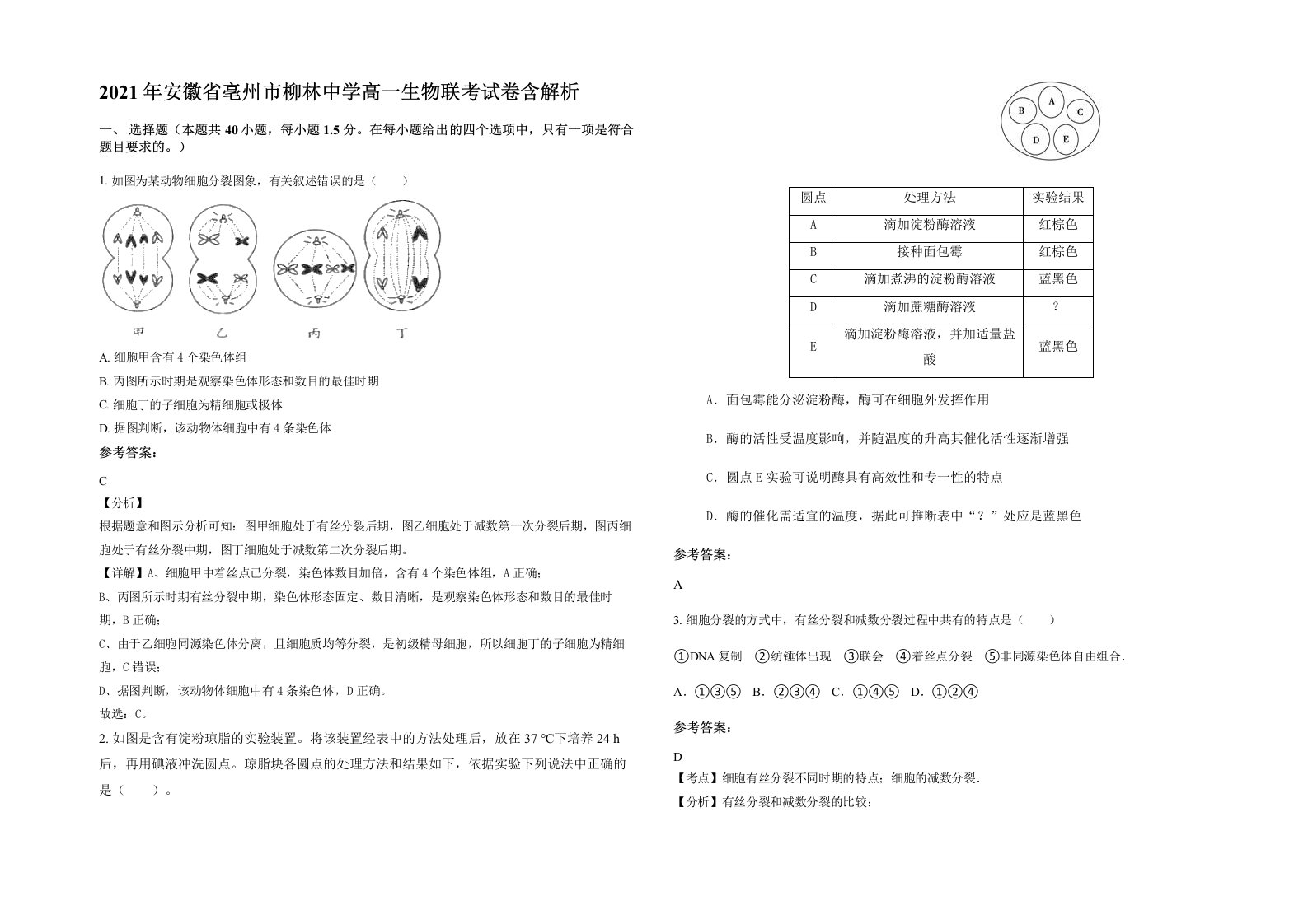 2021年安徽省亳州市柳林中学高一生物联考试卷含解析