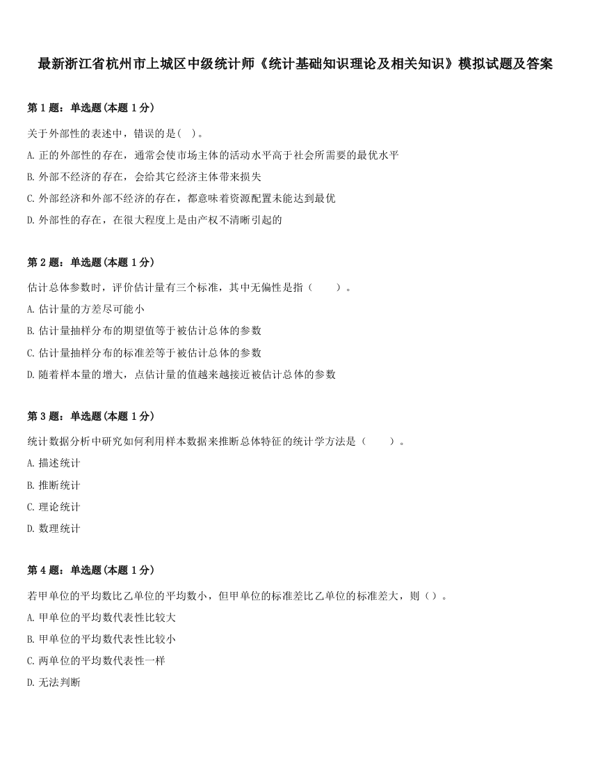 最新浙江省杭州市上城区中级统计师《统计基础知识理论及相关知识》模拟试题及答案