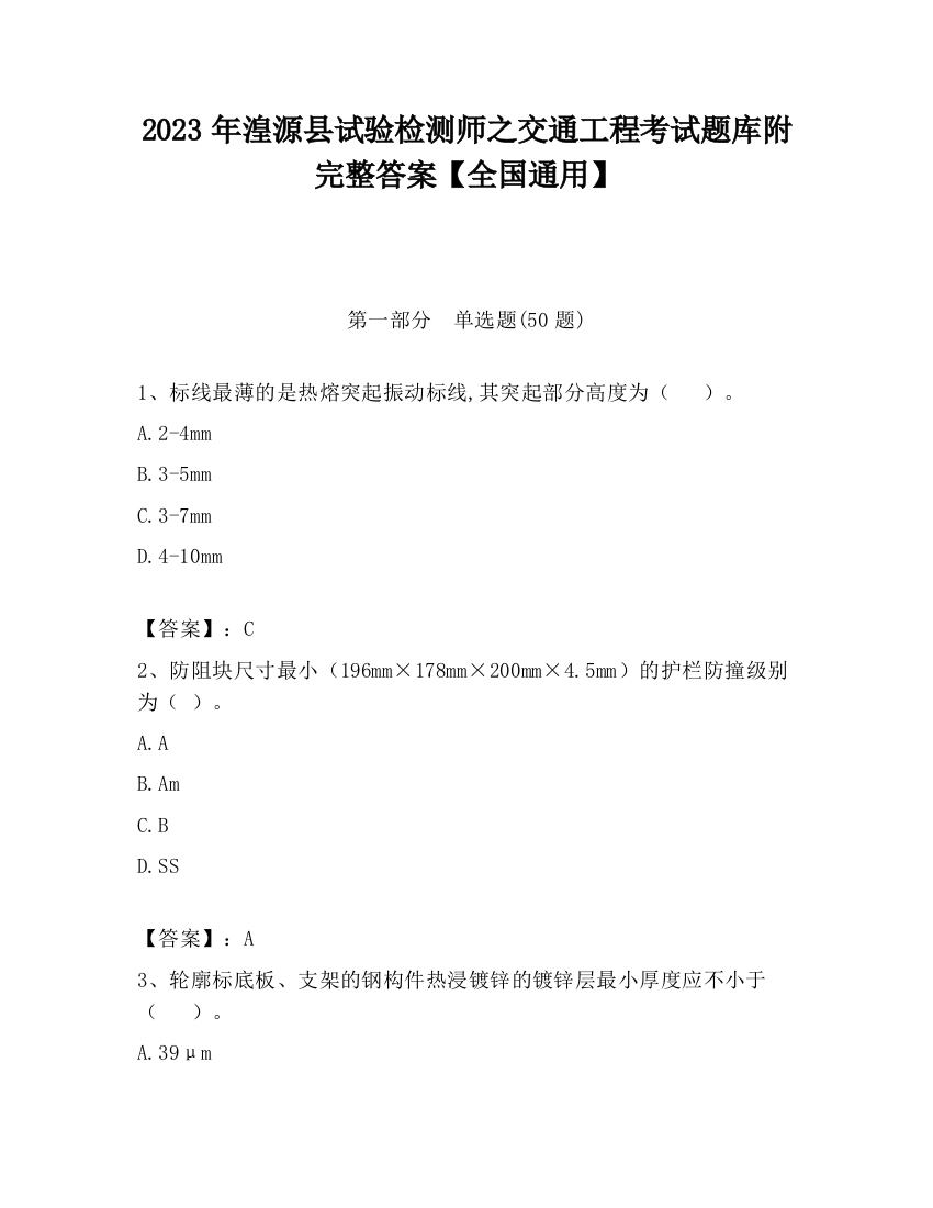 2023年湟源县试验检测师之交通工程考试题库附完整答案【全国通用】