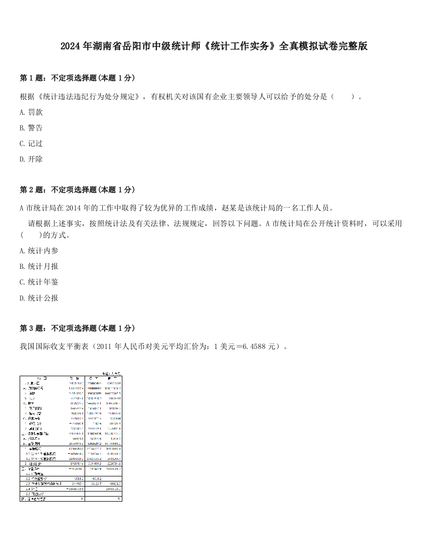 2024年湖南省岳阳市中级统计师《统计工作实务》全真模拟试卷完整版