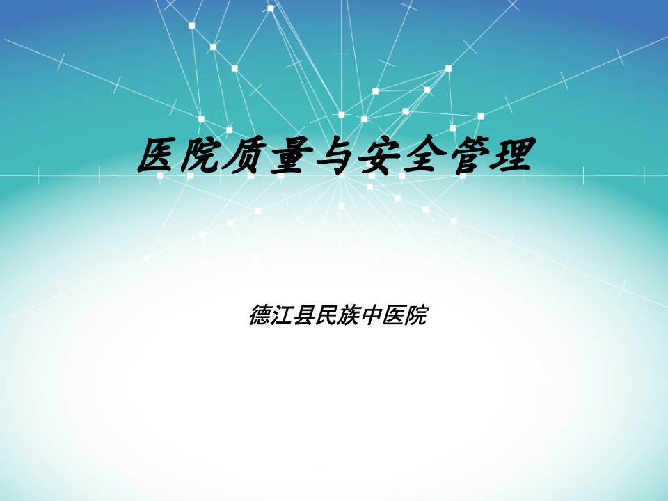 医疗质量与安全培训PPT