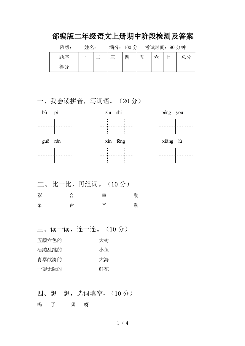 部编版二年级语文上册期中阶段检测及答案