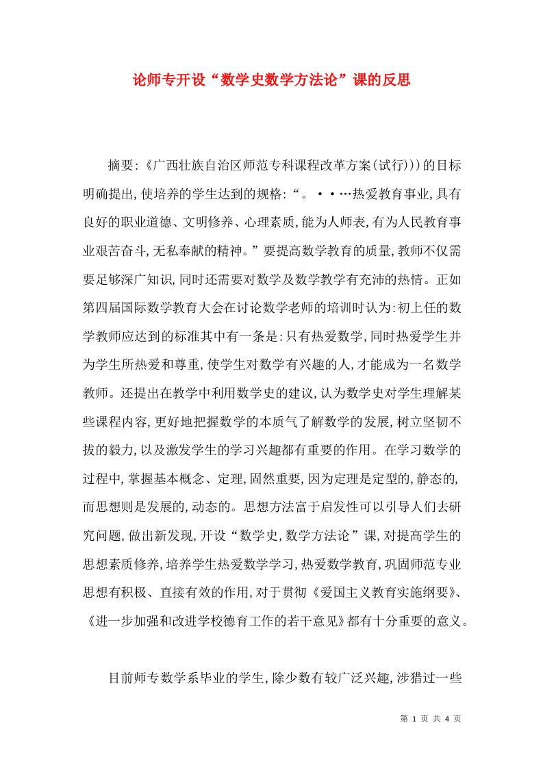 论师专开设“数学史数学方法论”课的反思