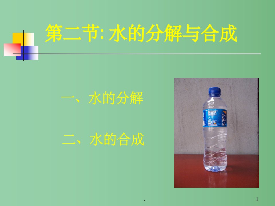 九年级化学《水的分解与合成》ppt课件