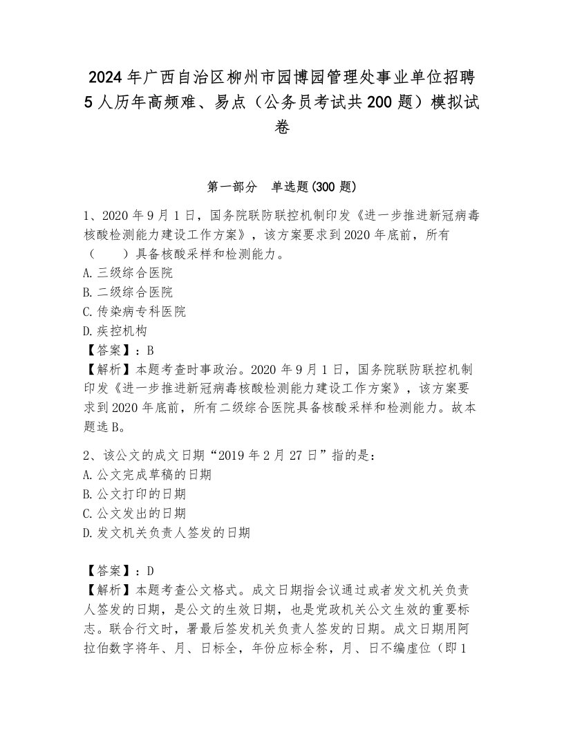 2024年广西自治区柳州市园博园管理处事业单位招聘5人历年高频难、易点（公务员考试共200题）模拟试卷附答案（能力提升）