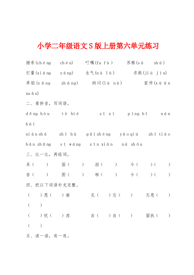 小学二年级语文S版上册第六单元练习