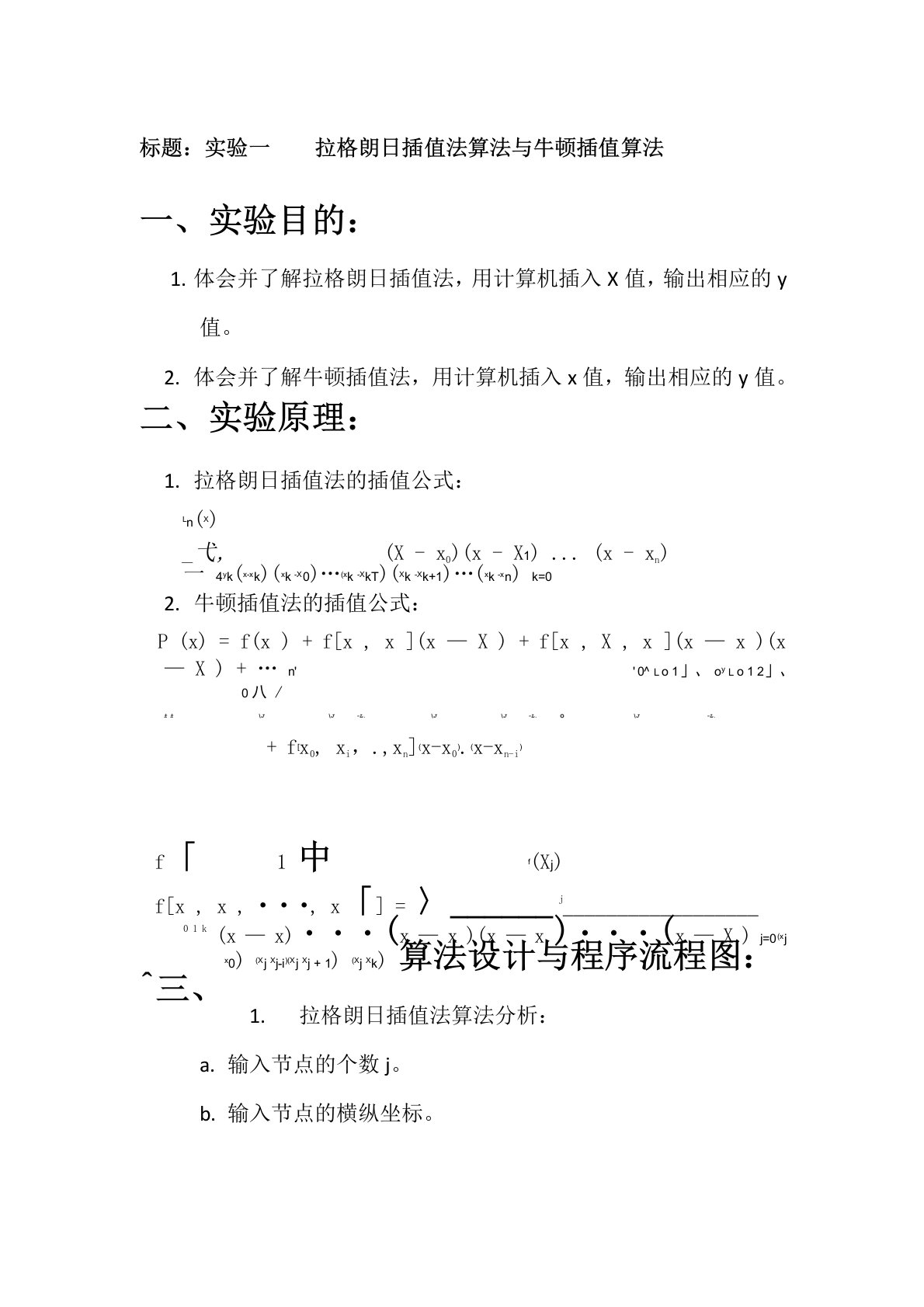 拉格朗日牛顿插值法实验报告