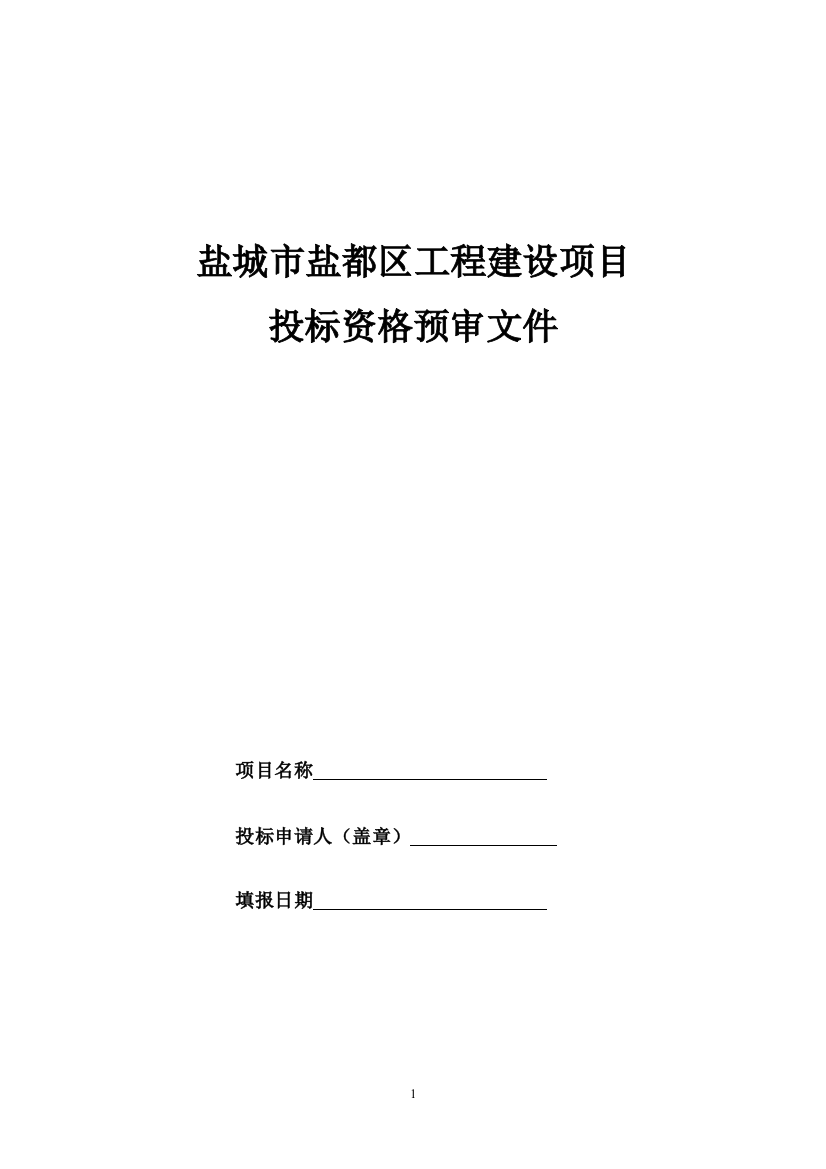 盐城盐都区工程建设项目投标资格预审文件标书文件