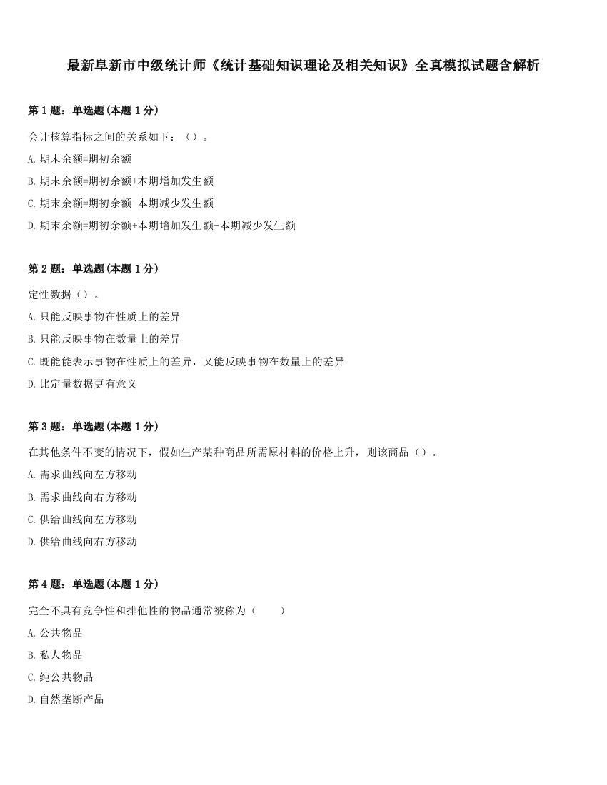 最新阜新市中级统计师《统计基础知识理论及相关知识》全真模拟试题含解析