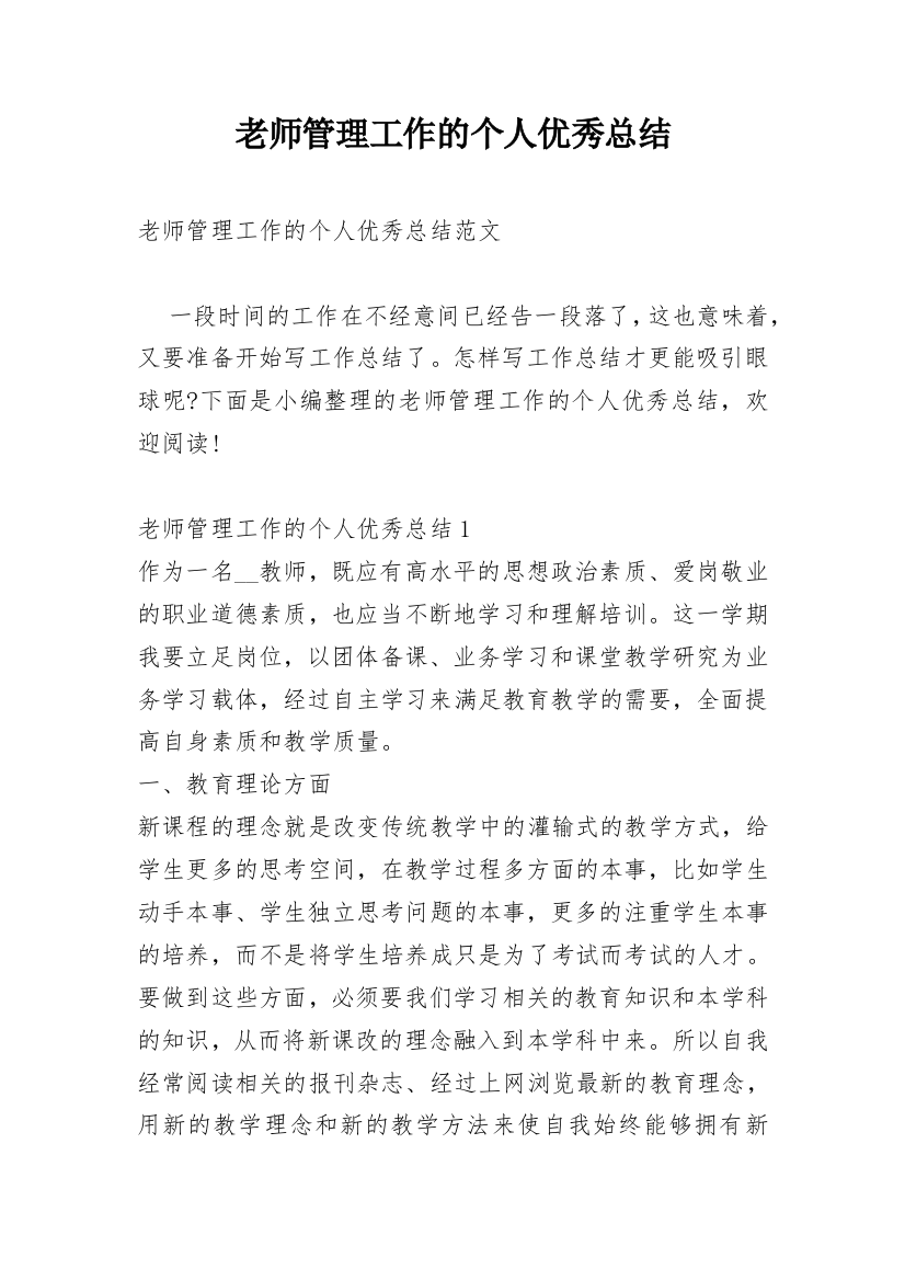 老师管理工作的个人优秀总结