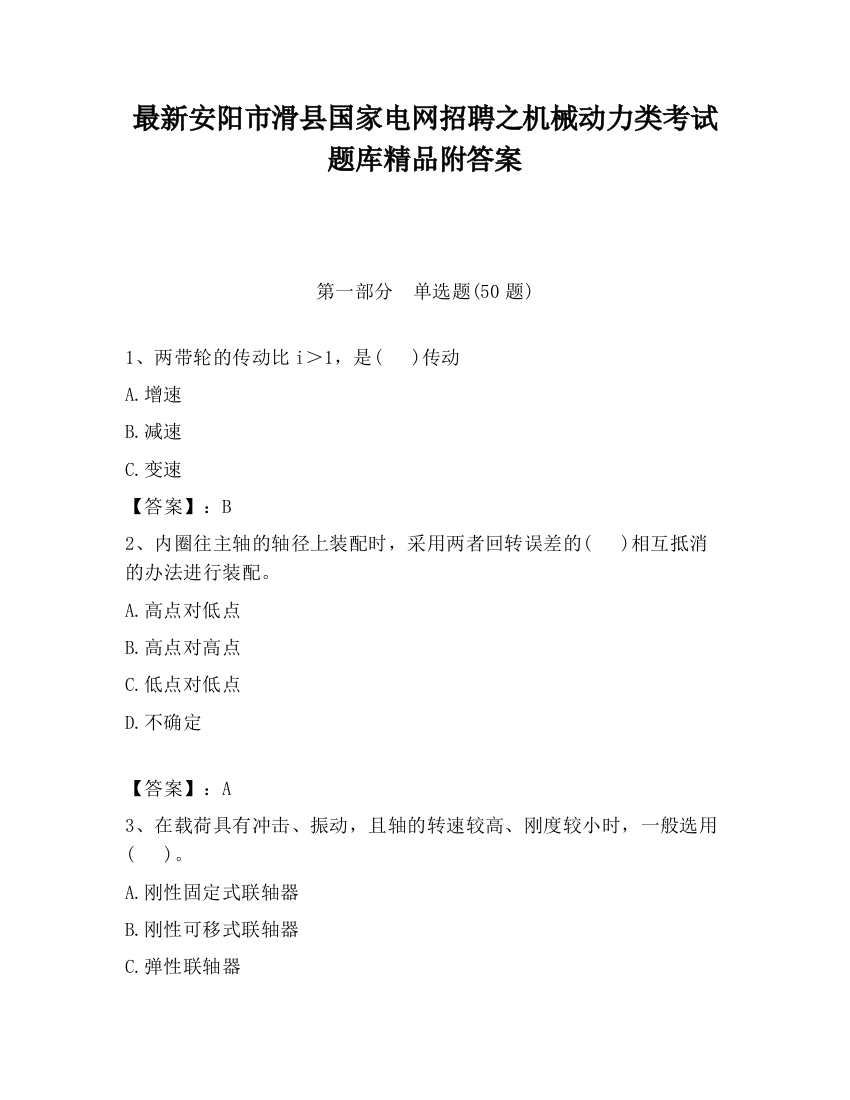 最新安阳市滑县国家电网招聘之机械动力类考试题库精品附答案