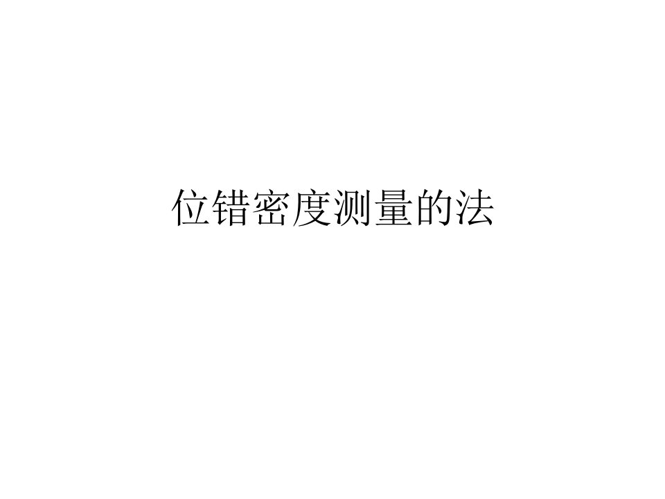 位错密度测量的法