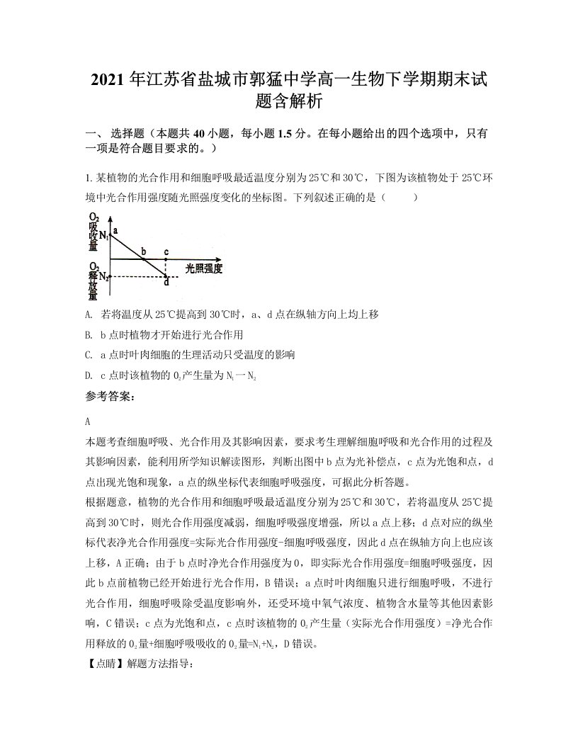 2021年江苏省盐城市郭猛中学高一生物下学期期末试题含解析