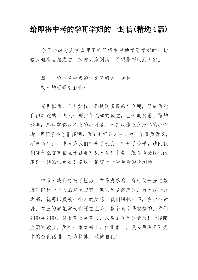 给即将中考的学哥学姐的一封信(精选4篇)