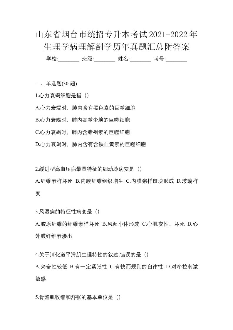 山东省烟台市统招专升本考试2021-2022年生理学病理解剖学历年真题汇总附答案