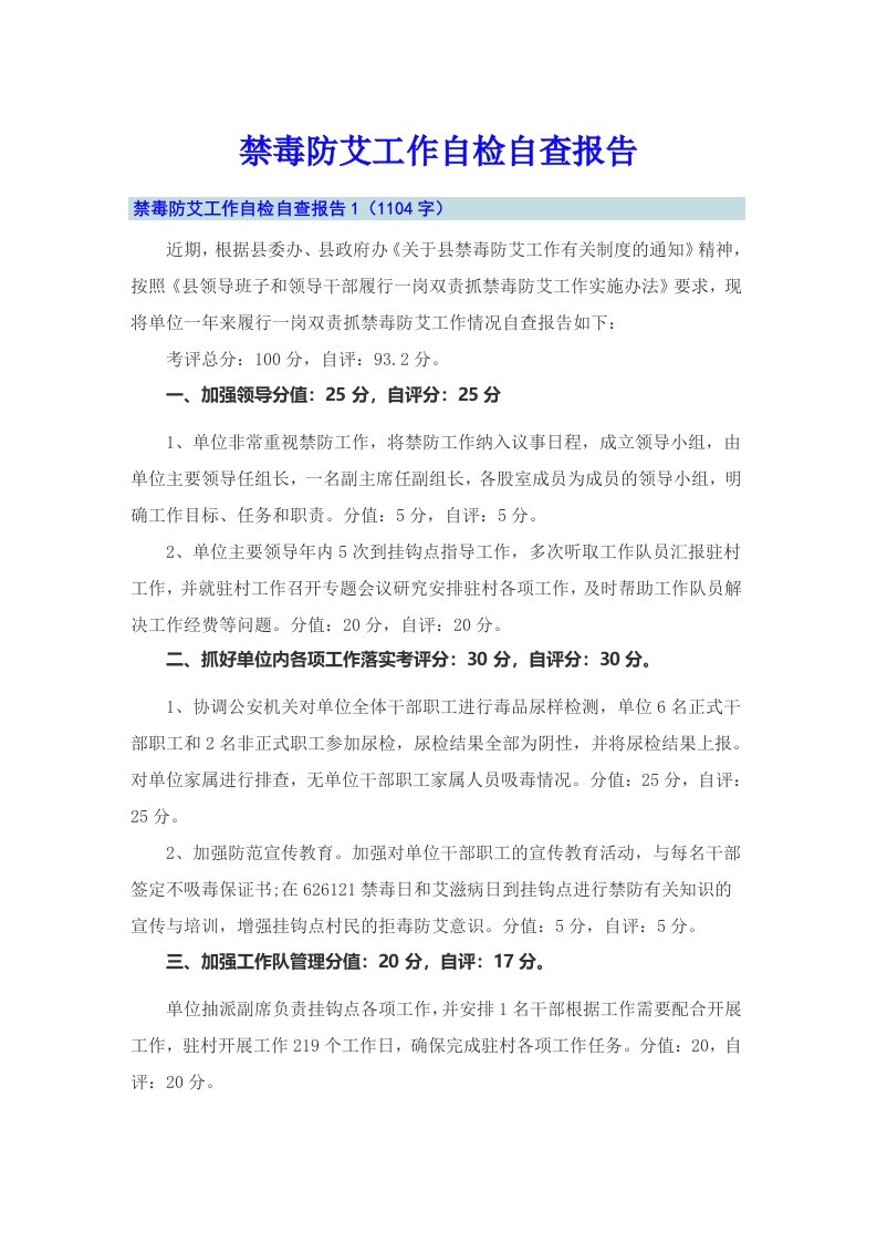 禁毒防艾工作自检自查报告