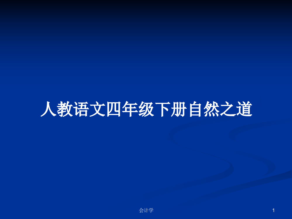 人教语文四年级下册自然之道