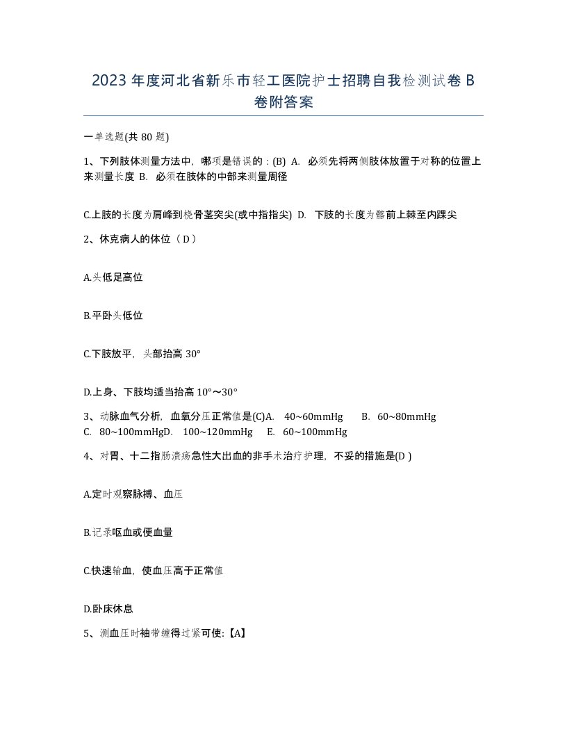 2023年度河北省新乐市轻工医院护士招聘自我检测试卷B卷附答案