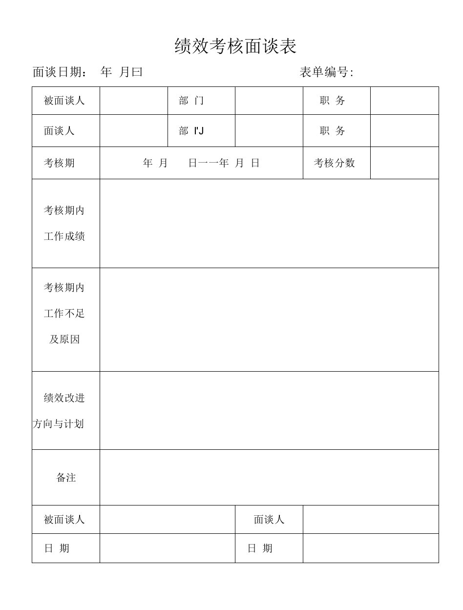 人事绩效考核面谈表