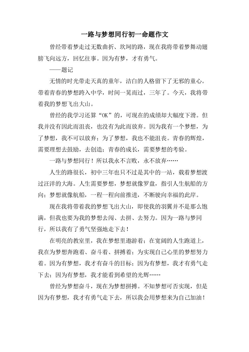 一路与梦想同行初一命题作文