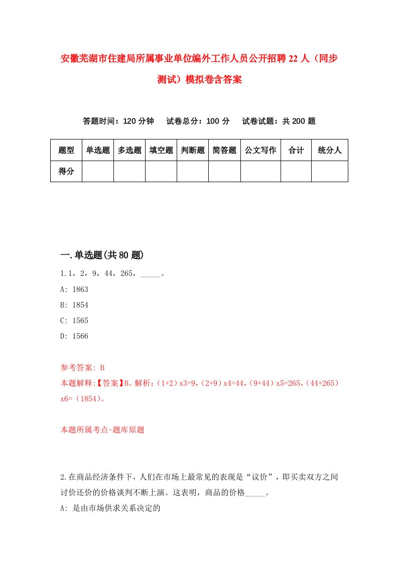 安徽芜湖市住建局所属事业单位编外工作人员公开招聘22人同步测试模拟卷含答案2