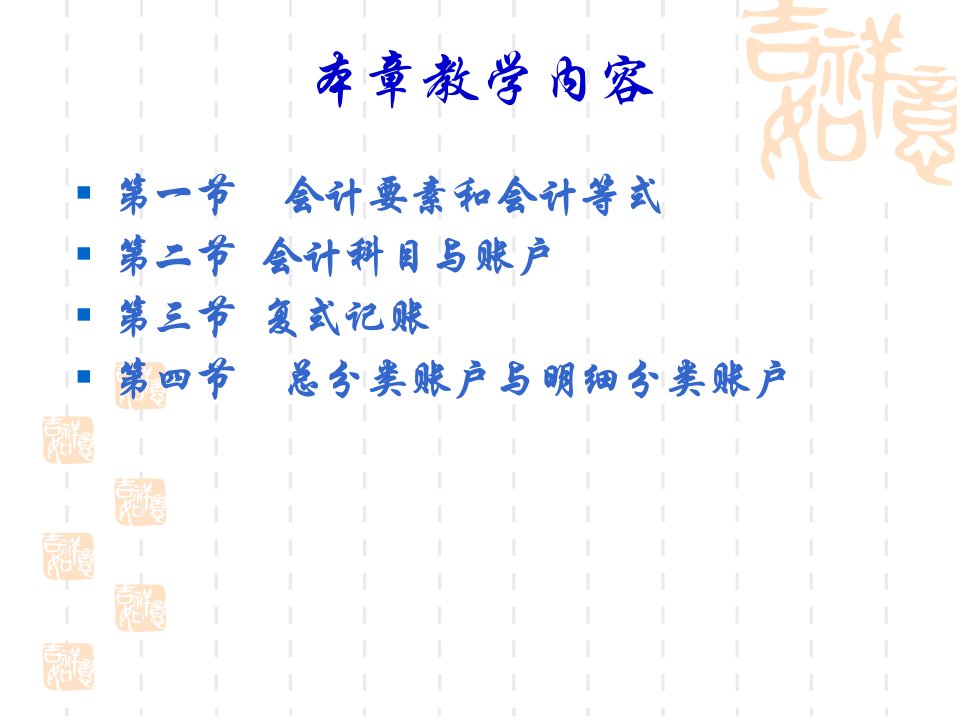 基础会计教程PPT第2章复式记账的基本原理101页PPT