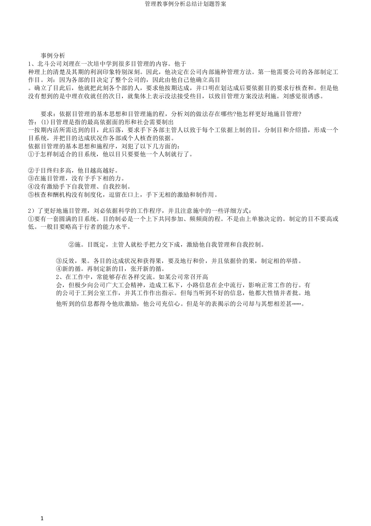 管理学案例解析总结计划题答案