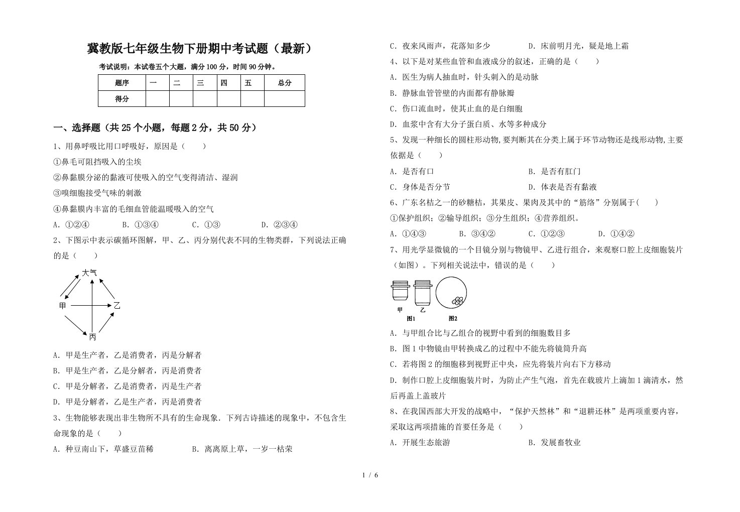 冀教版七年级生物下册期中考试题最新