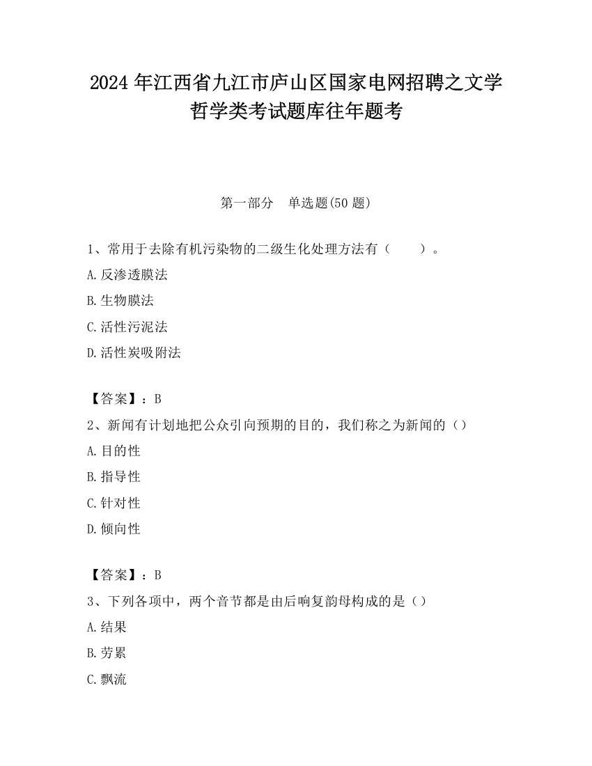 2024年江西省九江市庐山区国家电网招聘之文学哲学类考试题库往年题考