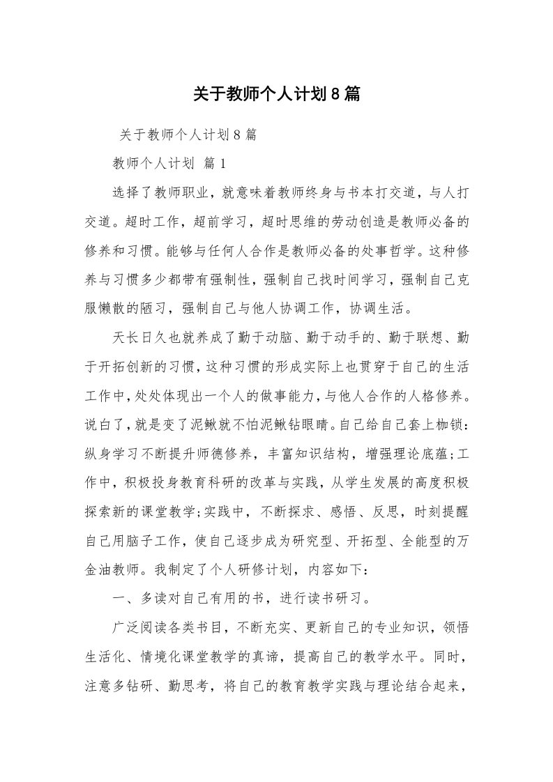 心得体会范文_心得体会_关于教师个人计划8篇