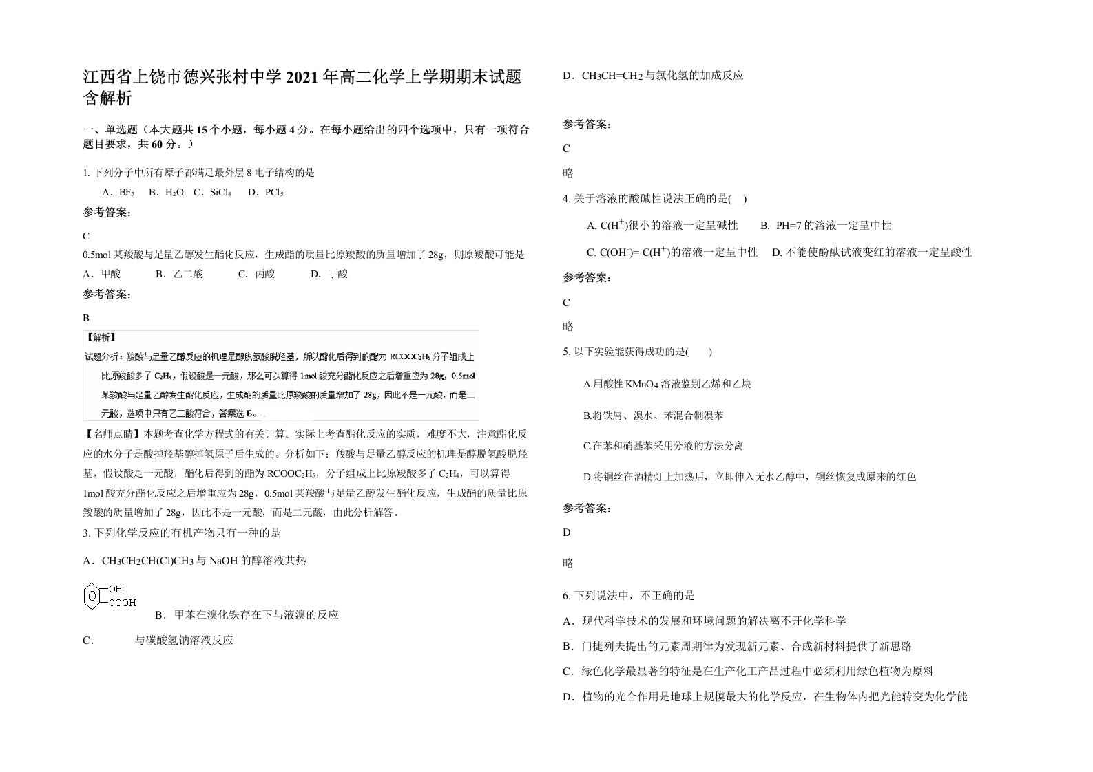 江西省上饶市德兴张村中学2021年高二化学上学期期末试题含解析