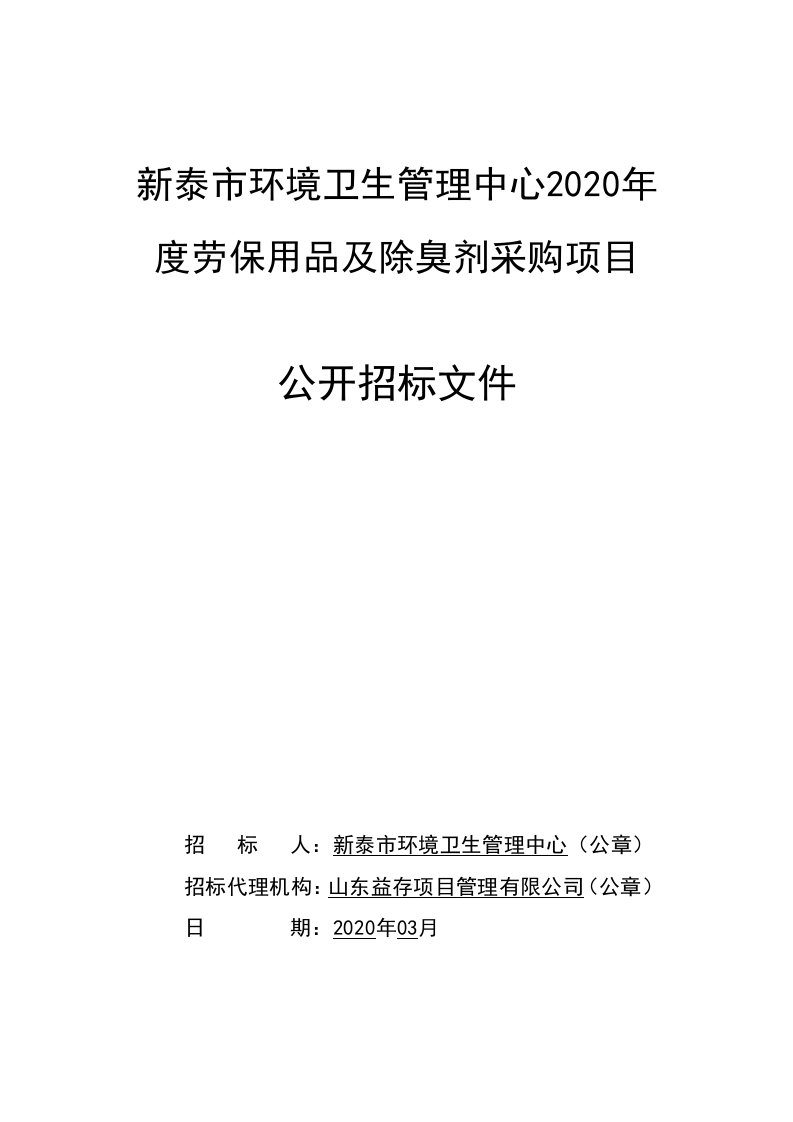 劳保用品及除臭剂采购项目招标文件