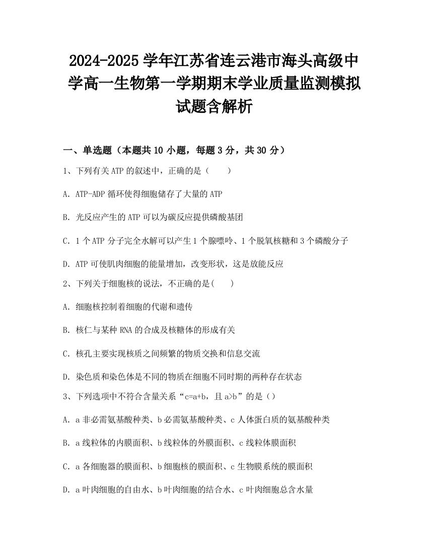 2024-2025学年江苏省连云港市海头高级中学高一生物第一学期期末学业质量监测模拟试题含解析