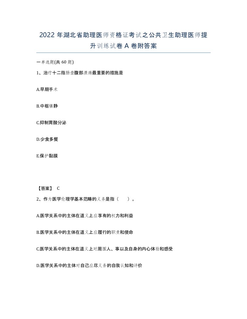 2022年湖北省助理医师资格证考试之公共卫生助理医师提升训练试卷A卷附答案