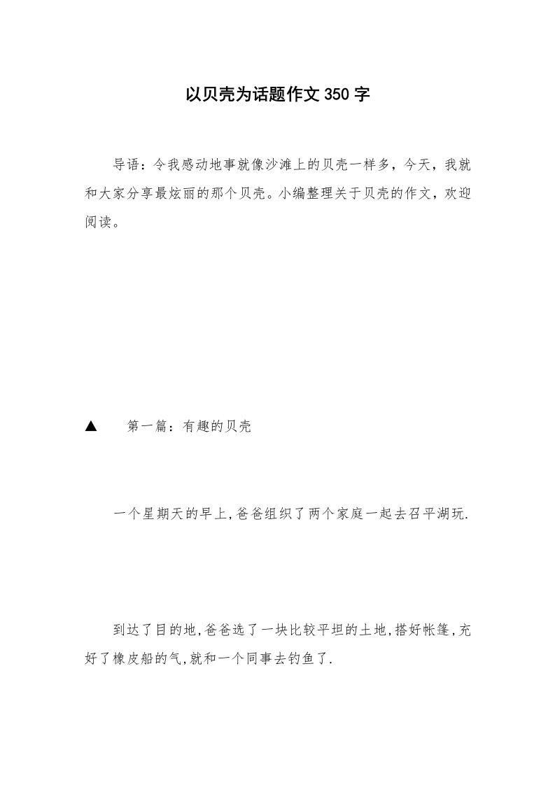 以贝壳为话题作文350字