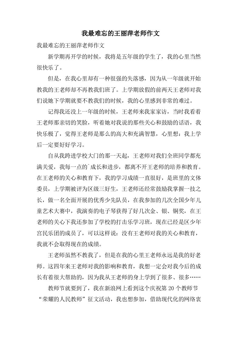 我最难忘的王丽萍老师作文