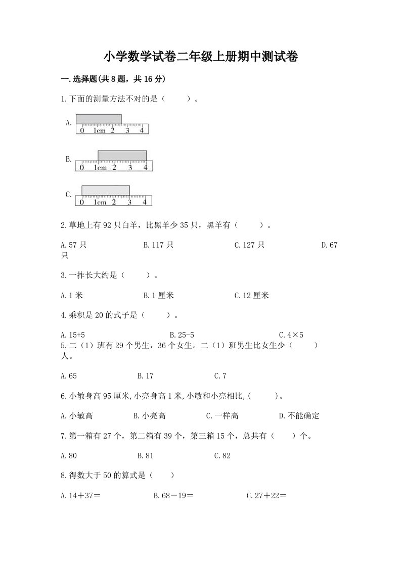 小学数学试卷二年级上册期中测试卷附参考答案（黄金题型）