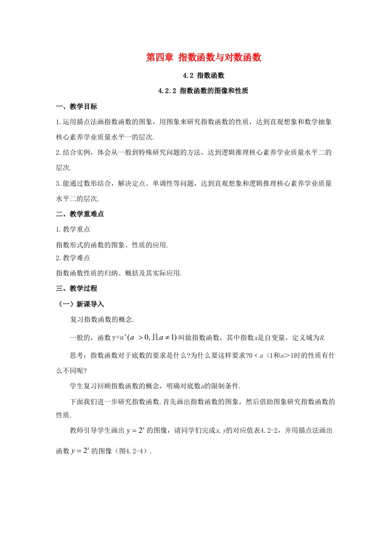 2020_2021学年高中数学第四章指数函数与对数函数4.2.2指数函数的图像和性质教案新人教A版必修第一册