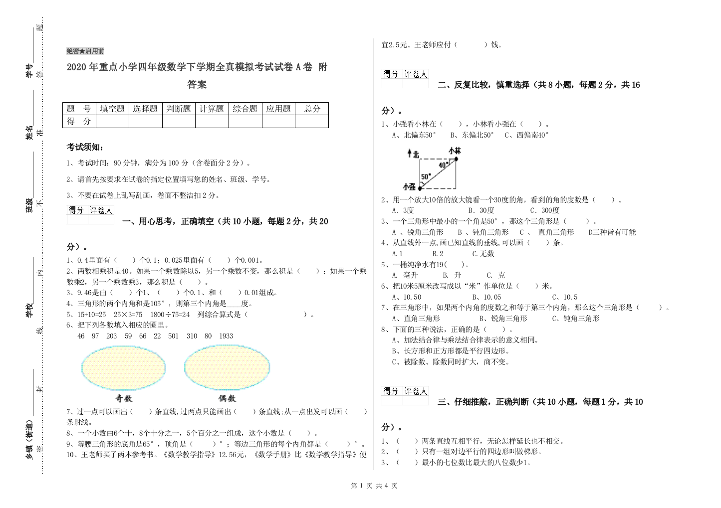 2020年重点小学四年级数学下学期全真模拟考试试卷A卷-附答案