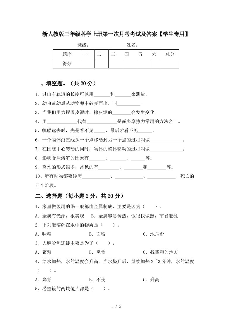 新人教版三年级科学上册第一次月考考试及答案学生专用